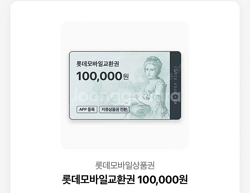 롯데모바일교환권 10만원권--0