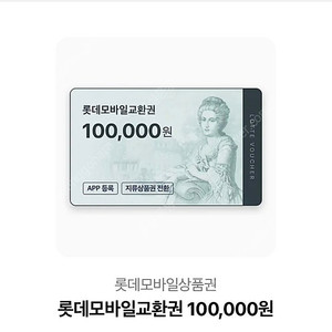 롯데모바일교환권 10만원권