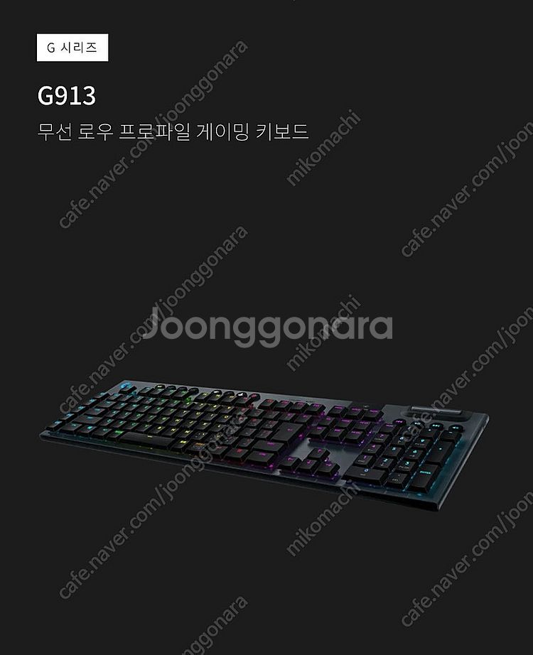 로지텍 무선게이밍키보드 G913 택타일--0
