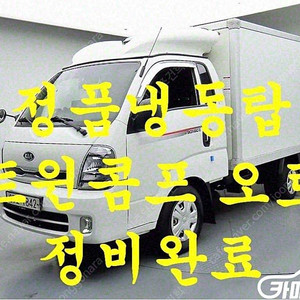 [소형화물][냉동탑]더뉴봉고3 1.0톤/킹캡/초장축/표준형/프리미엄/듀얼 (3인승 /1톤) ★중고차★중고차매입★전액할부★저신용자★신불자★소액할부★현금★카드 전부 가능합니다!