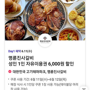 명륜진사갈비 성인이용권 6천원할인쿠폰 1,000원