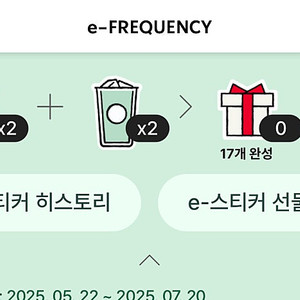 스타벅스 프리퀀시 미션2 일반2 일괄