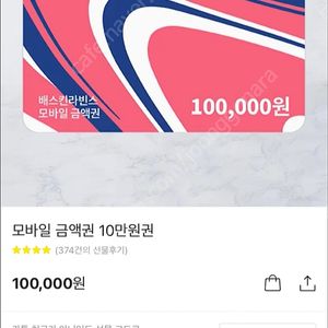 배스킨라빈스 10만원권(기프트콘)