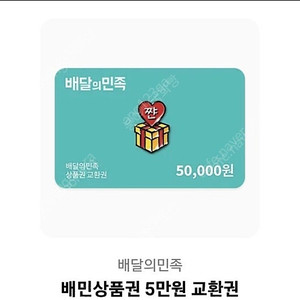 배민 배달의민족 5만원 오만원 상품권 판매합니다.