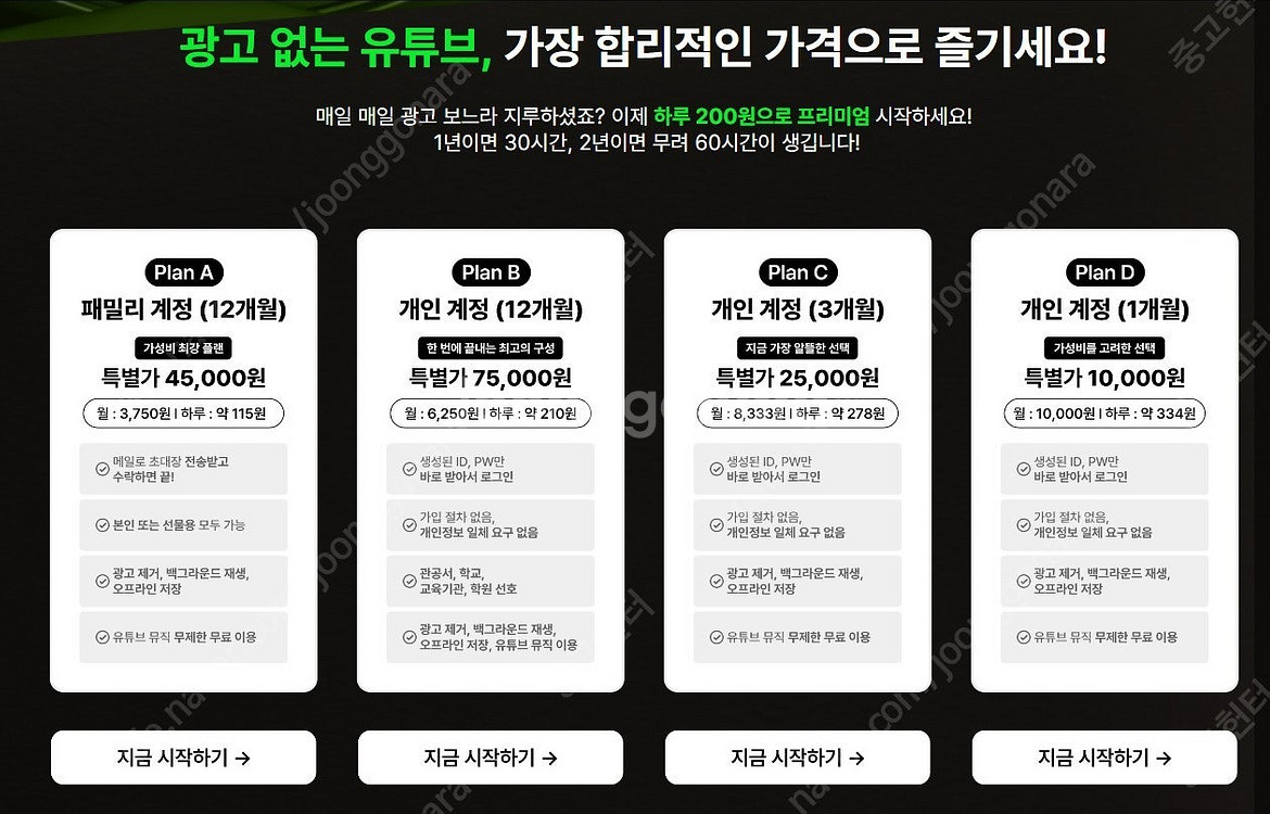 유튜브 프리미엄 싸게 유튜브 프리미엄 가족1년 4500...--1