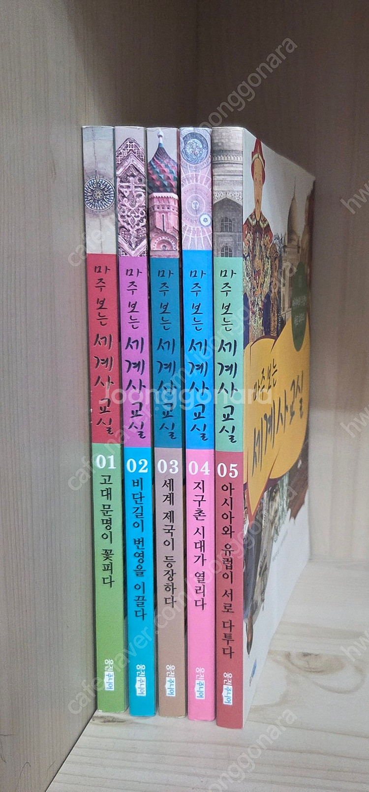 마주보는 세계사 교실 1~5권--0