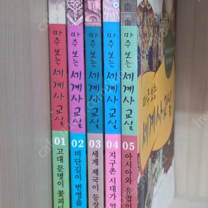 마주보는 세계사 교실 1~5권