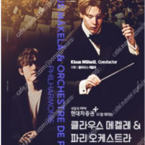 클라우스 메켈레 ＆ 파리 오케스트라 임윤찬 6.15(일) 2층 S석 연석 양도해요
