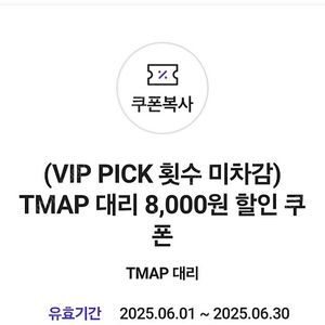 T맵 대리 8천원 할인쿠폰 2000원 3장