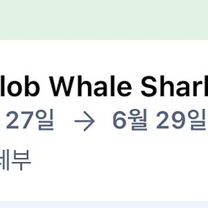 오슬롭 웨일 샤크 리조트 6월 27일-6월 29일