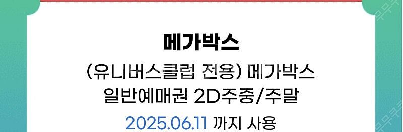 메가박스 주중/주말 2매 > 13000원 오늘까지--0