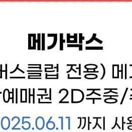 메가박스 주중/주말 2매 > 13000원 오늘까지