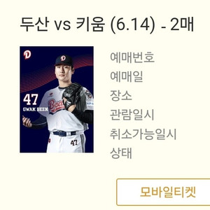 6월14일 잠실야구장 두산 키움 티켓2장필아요