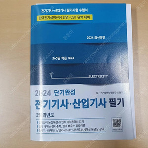 2024 대산 전기기사, 산업기사 필기 기출