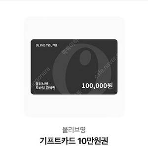 올리브영 10만원권