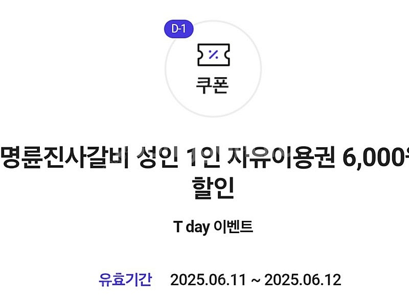 명륜진사갈비 6000원 할인권 >> 1500원--0