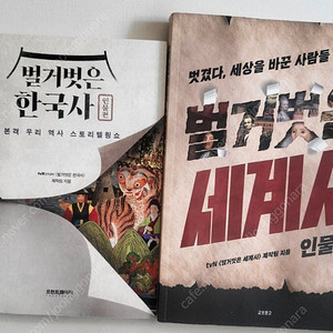 벌거벗은 한국사/ 세계사( 인물편)