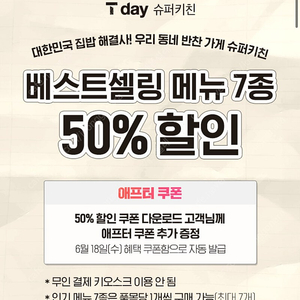 슈퍼키친 베스트셀링 메뉴 7종 50% 할인쿠폰 200원