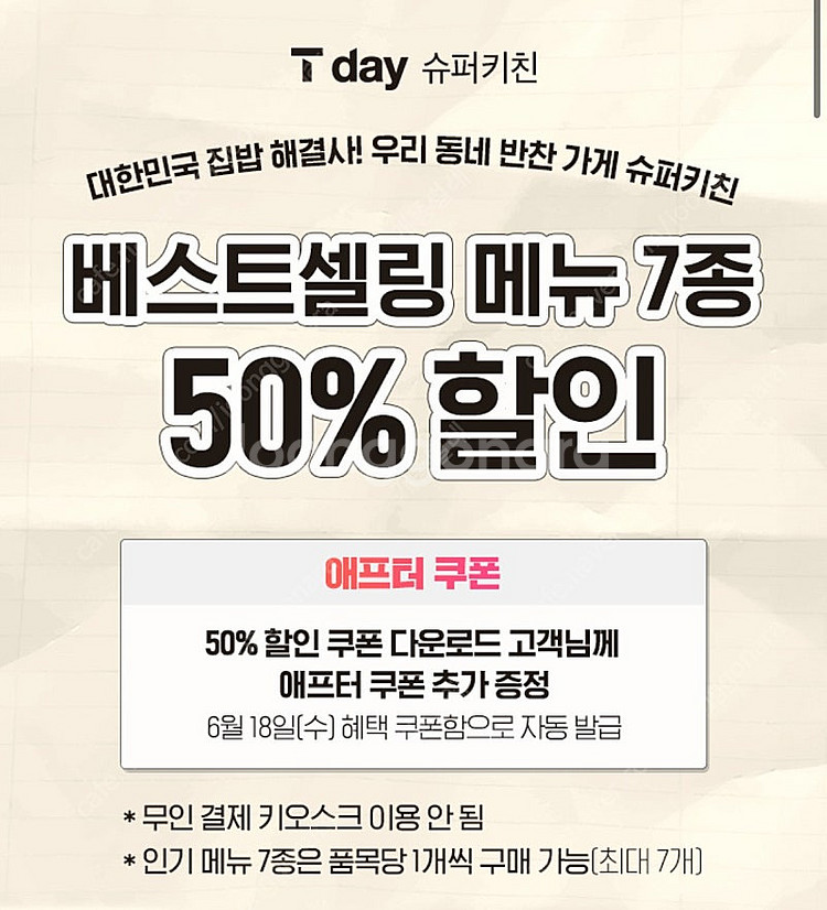 슈퍼키친 베스트셀링 메뉴 7종 50% 할인쿠폰 200원--0