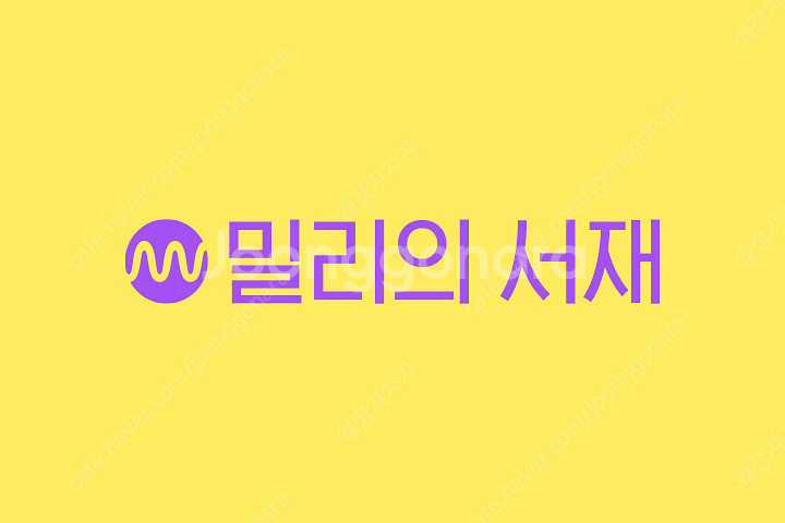 밀리의서재 12개월 구독권 구매합니다--0