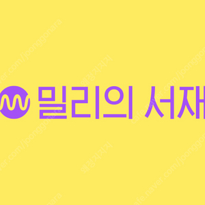 밀리의서재 12개월 구독권 구매합니다