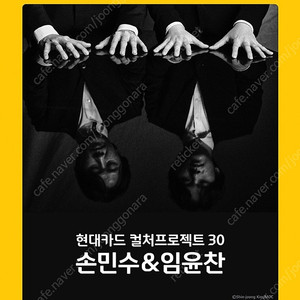 컬처프로젝트 30 손민수 & 임윤찬