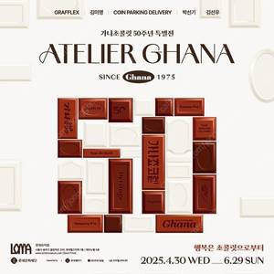 가나 50주년 특별전 "아뜰리에 가나" 전시회 2매 일괄
