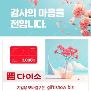 다이소 모바일 금액권 3천원권