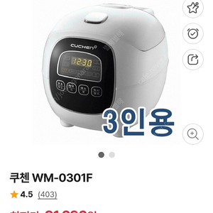 쿠첸 WM-0301F 밥솥 판매합니다.2~3인용