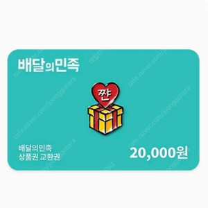 배민 20,000원권 -> 18,200원 판매합니다.