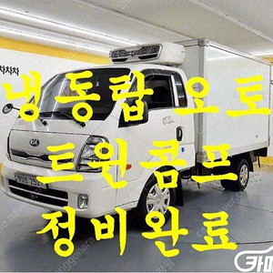 [소형화물][냉동탑]더뉴봉고3 1.0톤/킹캡/초장축/표준형/(듀얼컴프) 럭셔리 (3인승 /1톤) 중고차중고차매입전액할부저신용자신불자소액할부현금카드 전부 가능합니다!