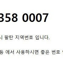 경기도 화성시 팔탄면 좋은 전화번호 양도 031 358 0007 팔아요.^^