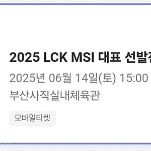 LCK MSI 결승진출전 T1 vs KT T1 R석 1장 자리 교환원해요 (저 KT 님 T1)