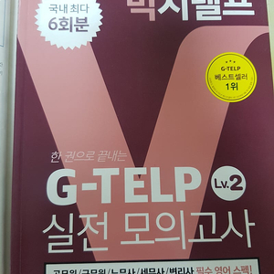 빅지텔프 실전 모의고사 레벨2