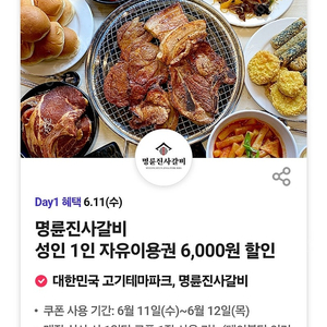 명륜진사갈비 6천원 할인 3장 일괄