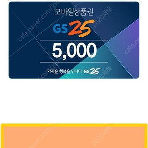 GS25 편의점 모바일 상품권 5천원권 2장