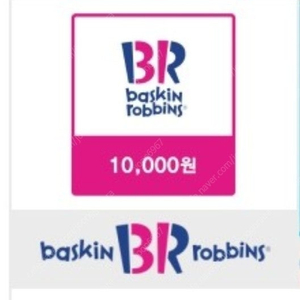 베스킨라빈스 교환권 1만원