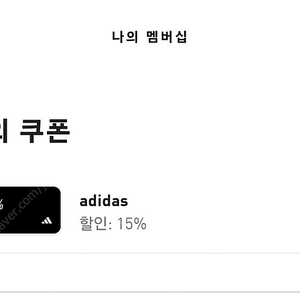 아디다스 15퍼 생일쿠폰 6/23 바우처 판매합니다