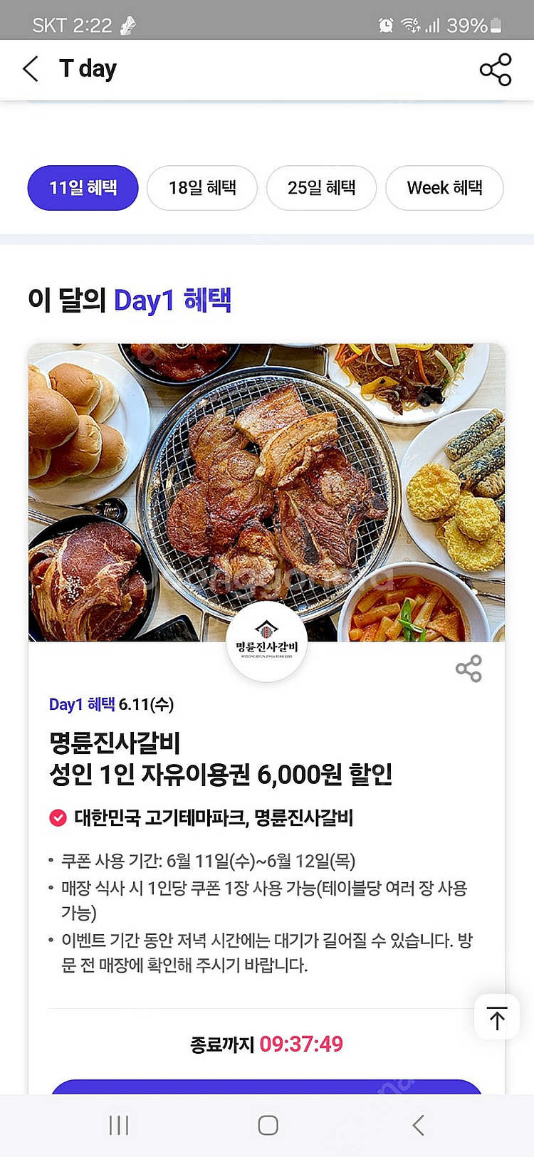 명륜진사갈비 6000원 할인권~4장--0