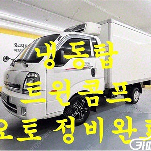 [소형화물][냉동탑]더뉴봉고3 1.0톤/킹캡/초장축/표준형/프리미엄/듀얼 (3인승 /1톤) ★중고차★중고차매입★전액할부★저신용자★신불자★소액할부★현금★카드 전부 가능합니다!