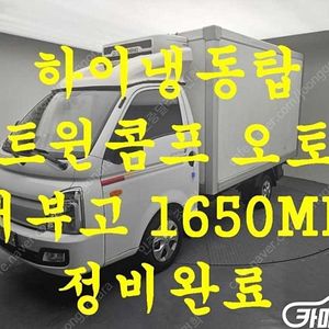 [소형화물][하이냉동탑]포터2 일반캡/초장축(CRDi) (3인승 /1톤) ★중고차★중고차매입★전액할부★저신용자★신불자★소액할부★현금★카드 전부 가능합니다!