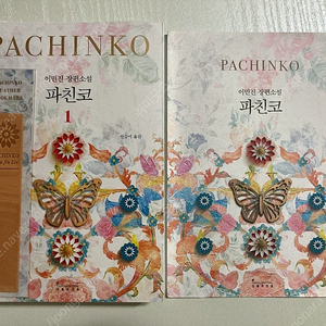 판매ㅡ김호연 불편한 편의점1-2권+서점특전 엽서, 정지아 아버지의 해방일지 샘플북, 나혜림 클로버, 이민진 파친코 1권 개정판 초판+고급 책갈피, 퍼엉 편안하고 사랑스럽고 그래 에