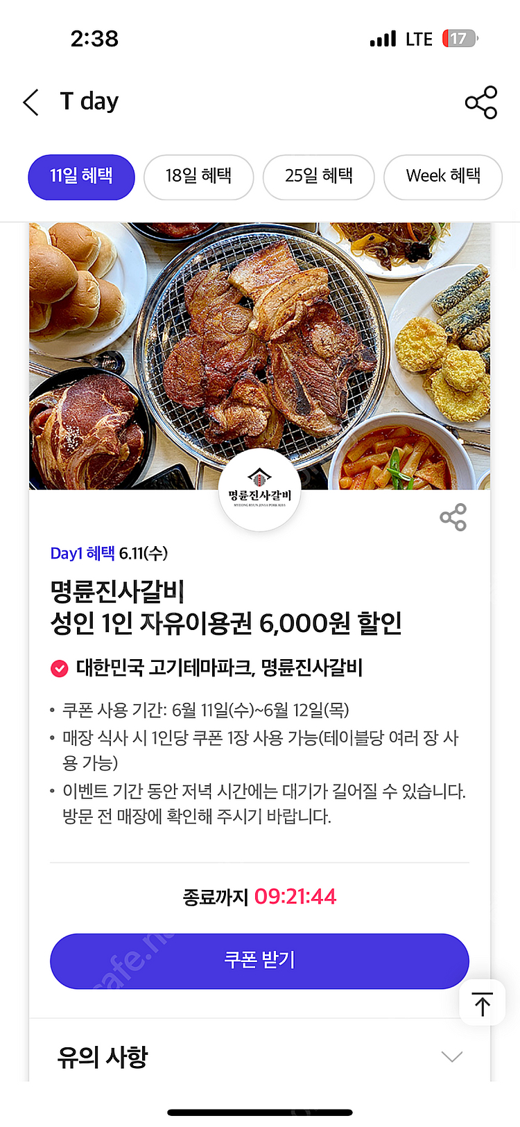 명륜진사갈비 6천원 할인권 두 장--0