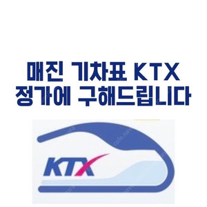매진 기차표 정가에 구해드립니다
