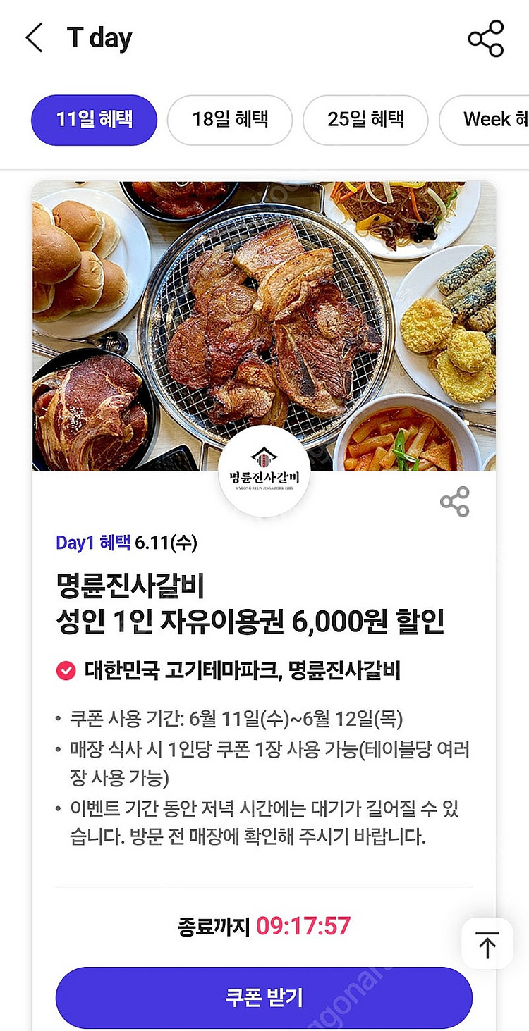 명륜진사갈비 6000원 할인쿠폰 : 1천원--0