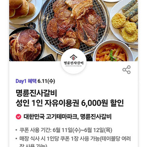 명륜진사갈비 6000원 할인쿠폰 : 1천원