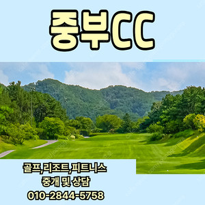 중부CC 회원권 매매합니다. 문의주세요.