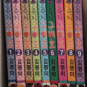 오 마이 로맨틱 구미호 만화책 순정만화
