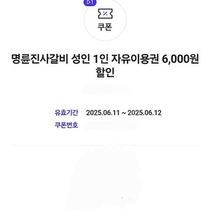 명륜진사갈비 6000원권 1장 900원 (2장보유)