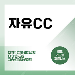 자유CC 회원권 매매합니다. 혜택 확인하세요